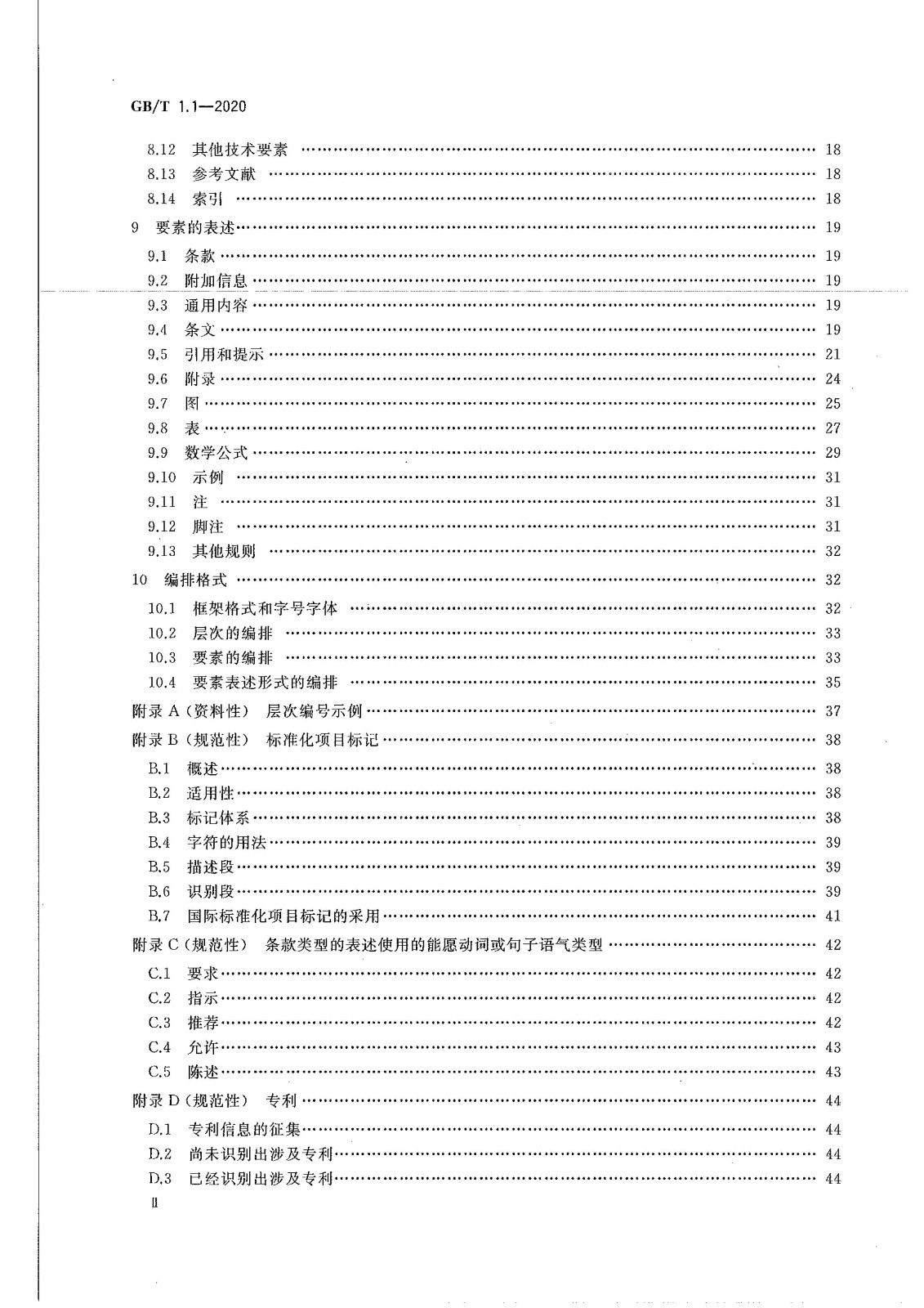 GB-T 1.1-2020標準化工作導(dǎo)則 第1部分：標準化文件的結(jié)構(gòu)和起草規(guī)則-曉牧環(huán)保 (3).jpg