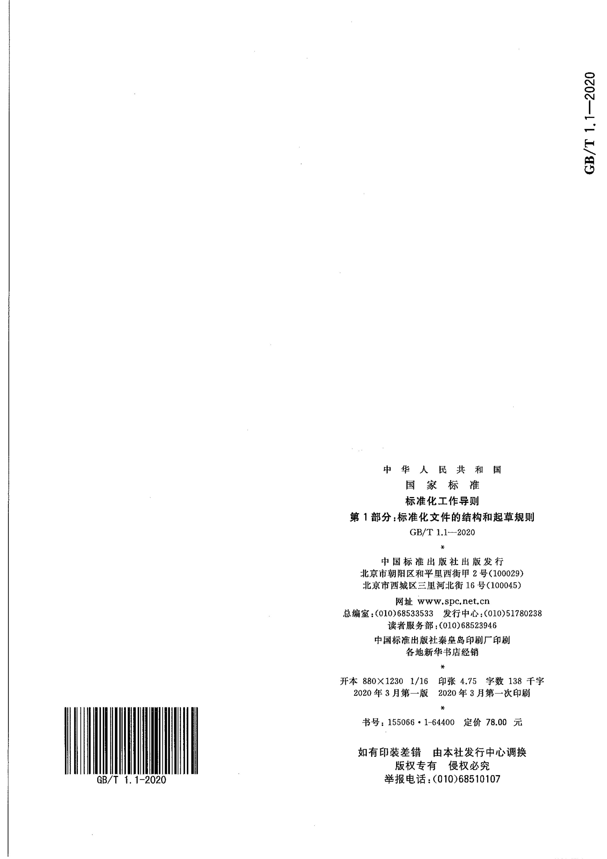 GB-T 1.1-2020標準化工作導(dǎo)則 第1部分：標準化文件的結(jié)構(gòu)和起草規(guī)則-曉牧環(huán)保 (73).jpg