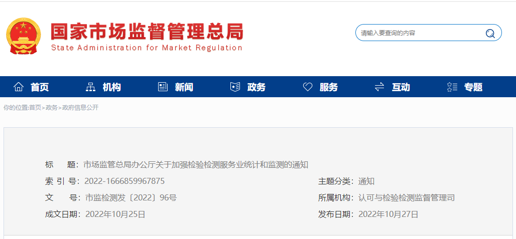 市場監(jiān)管總局辦公廳關(guān)于加強檢驗檢測服務(wù)業(yè)統(tǒng)計和監(jiān)測的通知.png 市場監(jiān)管總局辦公廳關(guān)于加強檢驗檢測服務(wù)業(yè)統(tǒng)計和監(jiān)測的通知.png