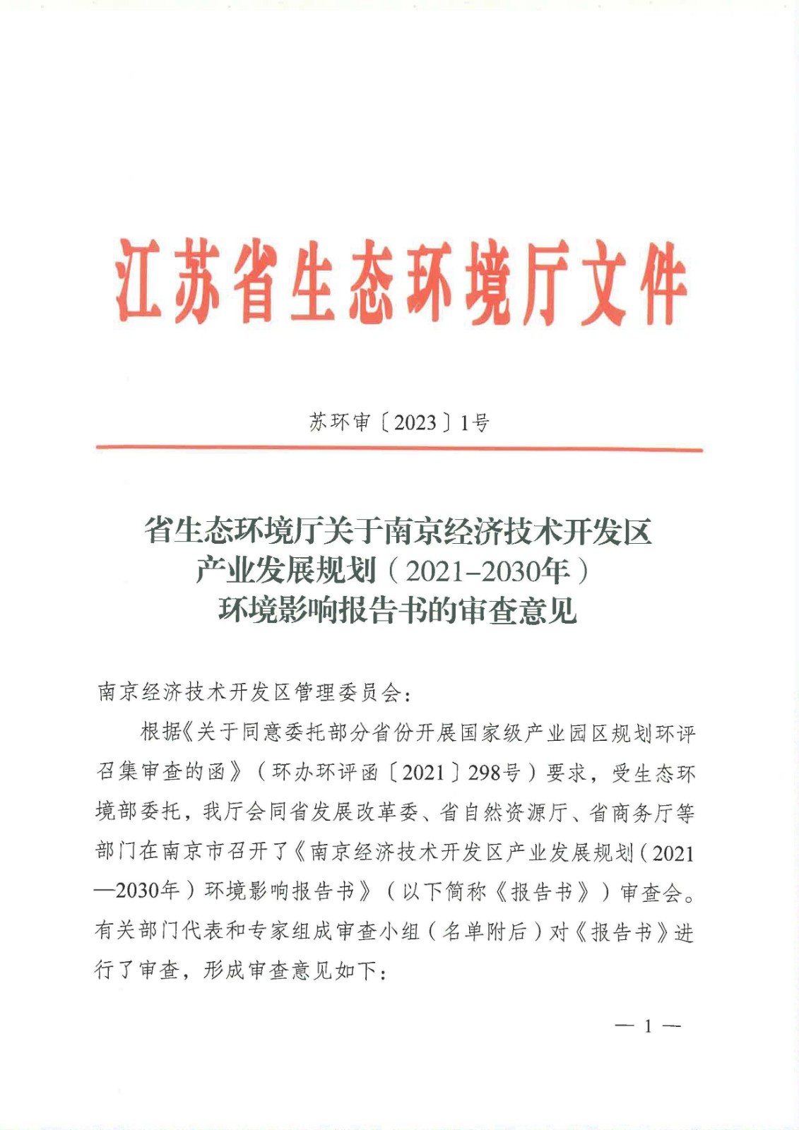 【蘇環(huán)審[2023]1號】省生態(tài)環(huán)境廳關(guān)于南京經(jīng)濟(jì)技術(shù)開發(fā)區(qū)產(chǎn)業(yè)發(fā)展規(guī)劃（2021-2030年）環(huán)境影響報告書的審查意見_頁面_01.jpg