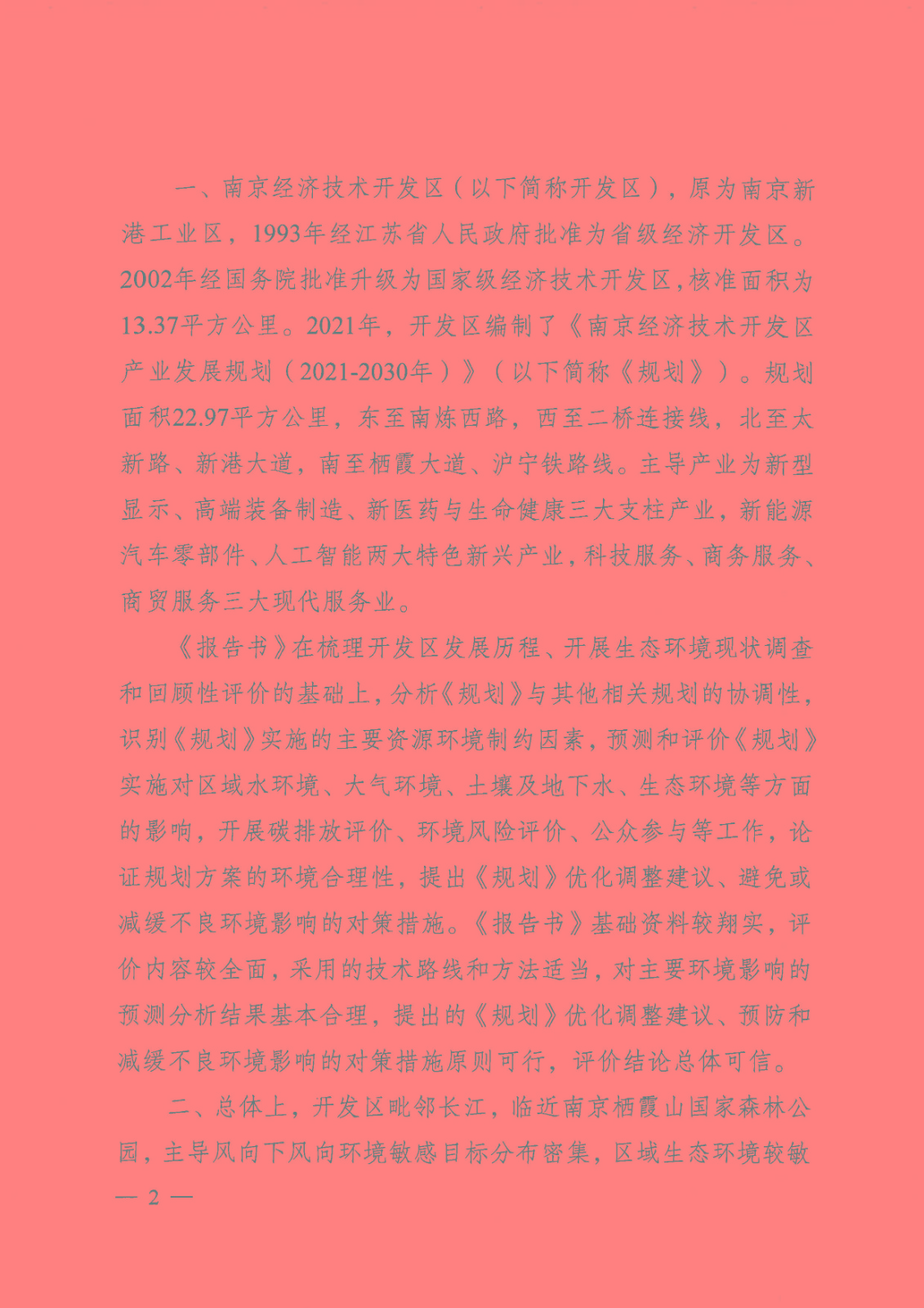 【蘇環(huán)審[2023]1號】省生態(tài)環(huán)境廳關(guān)于南京經(jīng)濟(jì)技術(shù)開發(fā)區(qū)產(chǎn)業(yè)發(fā)展規(guī)劃（2021-2030年）環(huán)境影響報告書的審查意見_頁面_02.jpg