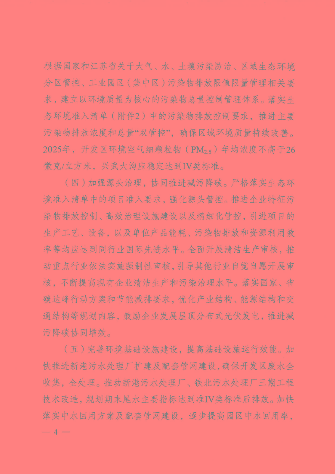 【蘇環(huán)審[2023]1號】省生態(tài)環(huán)境廳關(guān)于南京經(jīng)濟(jì)技術(shù)開發(fā)區(qū)產(chǎn)業(yè)發(fā)展規(guī)劃（2021-2030年）環(huán)境影響報告書的審查意見_頁面_04.jpg