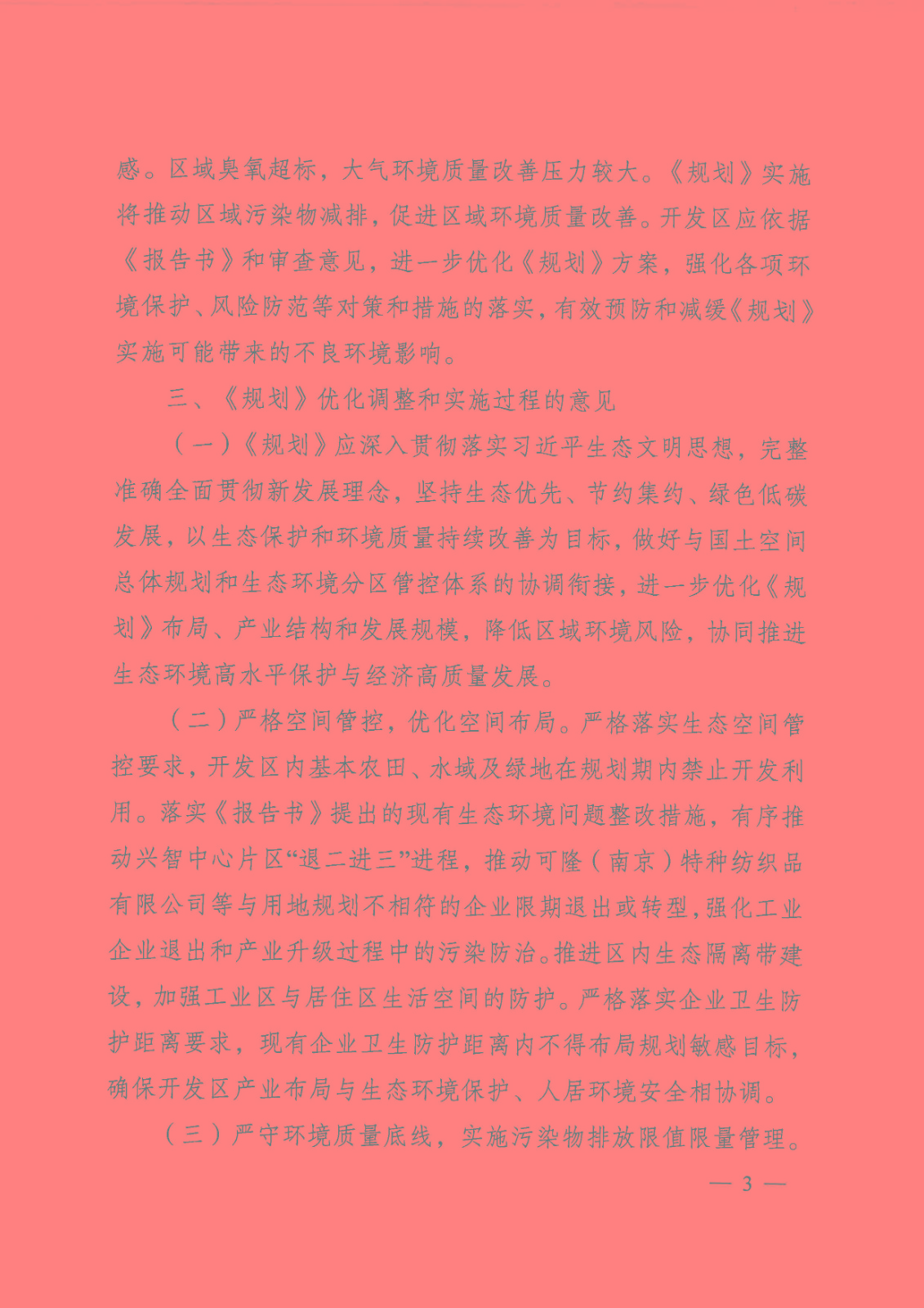 【蘇環(huán)審[2023]1號】省生態(tài)環(huán)境廳關(guān)于南京經(jīng)濟(jì)技術(shù)開發(fā)區(qū)產(chǎn)業(yè)發(fā)展規(guī)劃（2021-2030年）環(huán)境影響報告書的審查意見_頁面_03.jpg