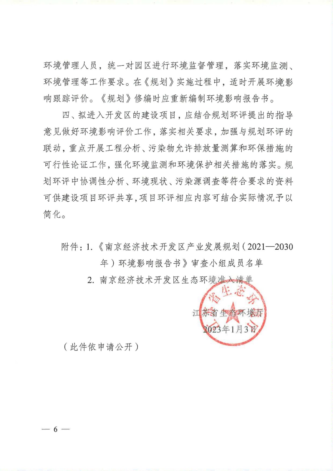【蘇環(huán)審[2023]1號】省生態(tài)環(huán)境廳關(guān)于南京經(jīng)濟(jì)技術(shù)開發(fā)區(qū)產(chǎn)業(yè)發(fā)展規(guī)劃（2021-2030年）環(huán)境影響報告書的審查意見_頁面_06.jpg