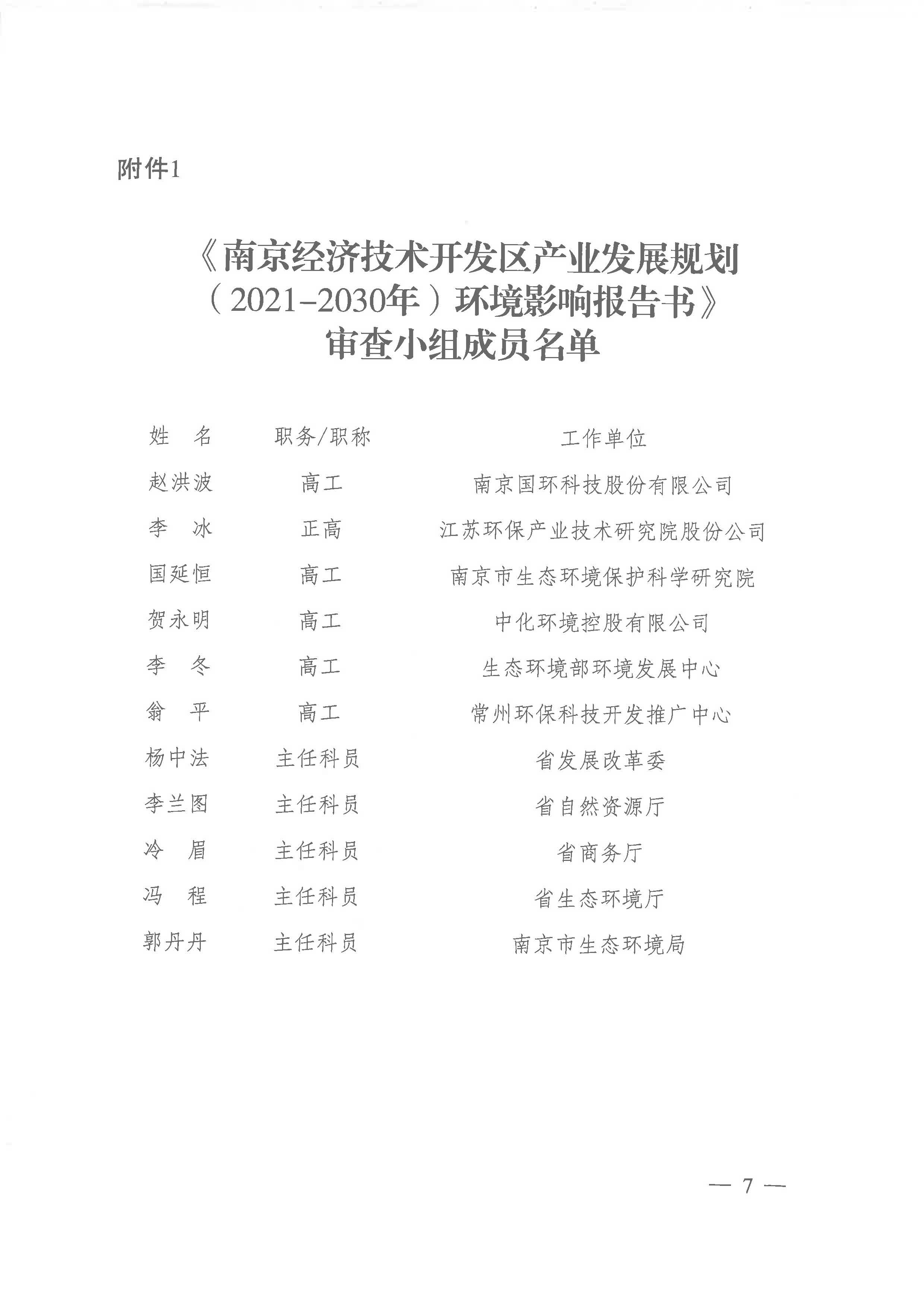 【蘇環(huán)審[2023]1號】省生態(tài)環(huán)境廳關(guān)于南京經(jīng)濟(jì)技術(shù)開發(fā)區(qū)產(chǎn)業(yè)發(fā)展規(guī)劃（2021-2030年）環(huán)境影響報告書的審查意見_頁面_07.jpg