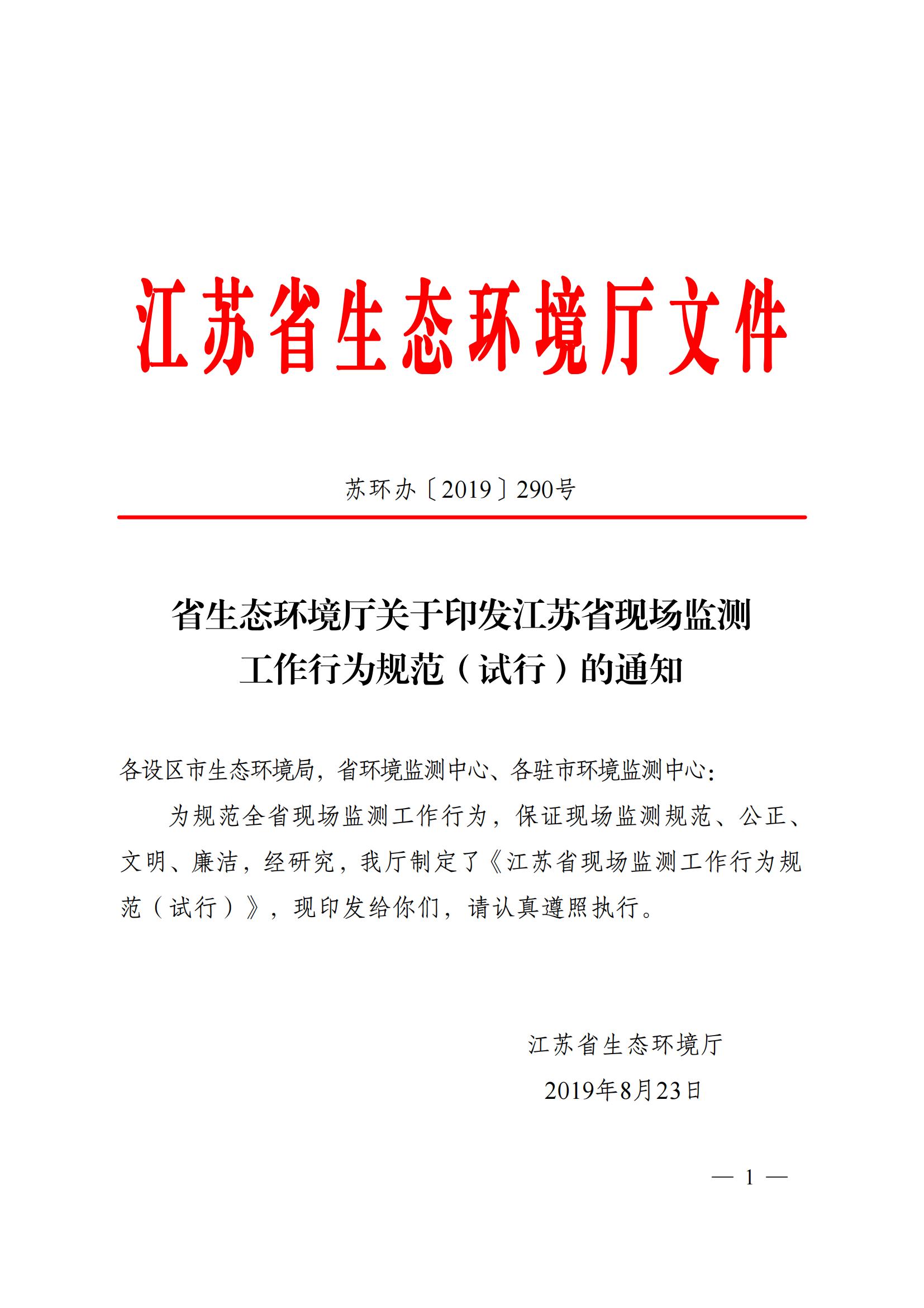蘇環(huán)辦〔2019〕290號 關于印發(fā)江蘇省現(xiàn)場監(jiān)測工作行為規(guī)范（試行）的通知(1)_00.jpg