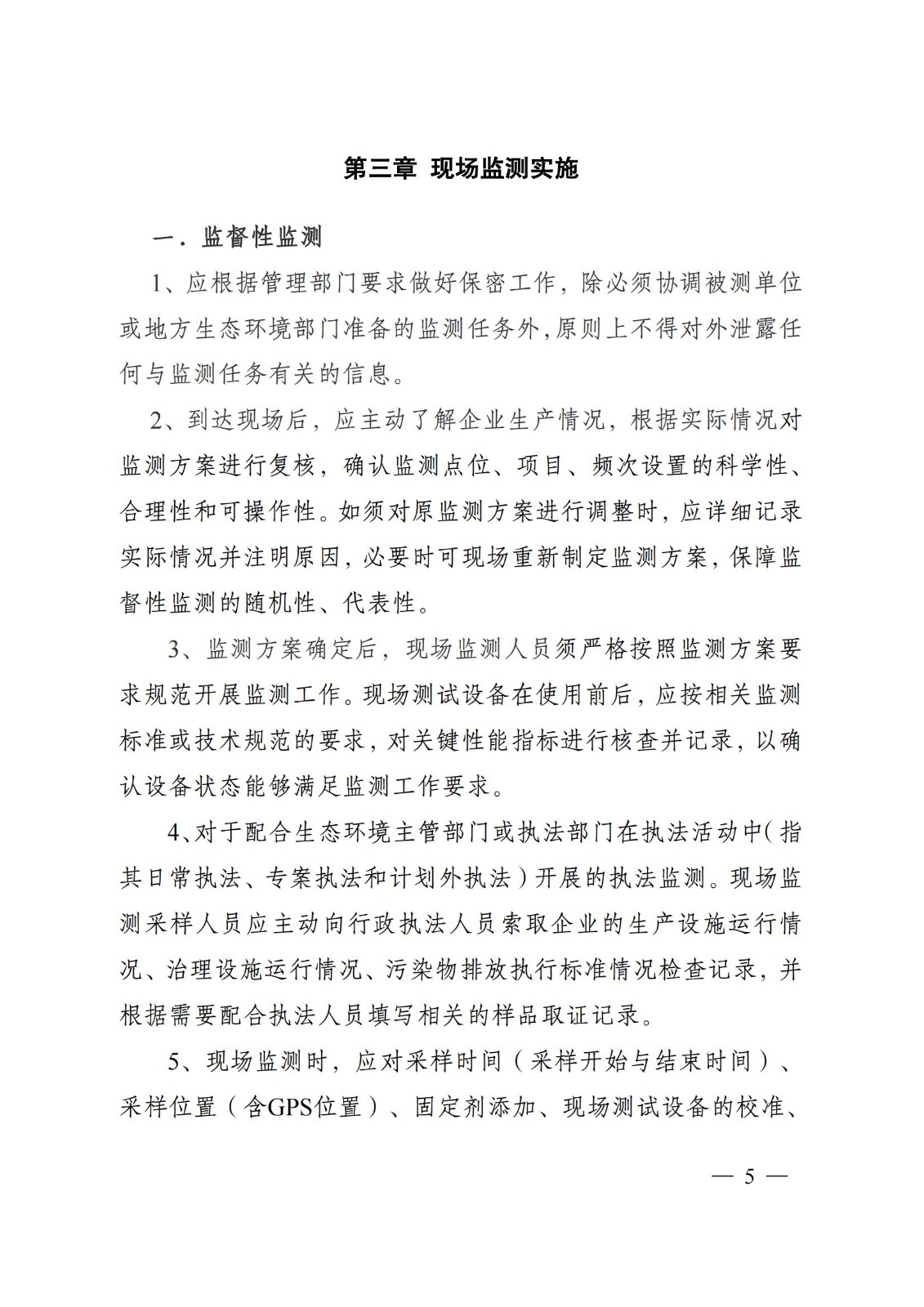 蘇環(huán)辦〔2019〕290號 關于印發(fā)江蘇省現(xiàn)場監(jiān)測工作行為規(guī)范（試行）的通知(1)_04.jpg