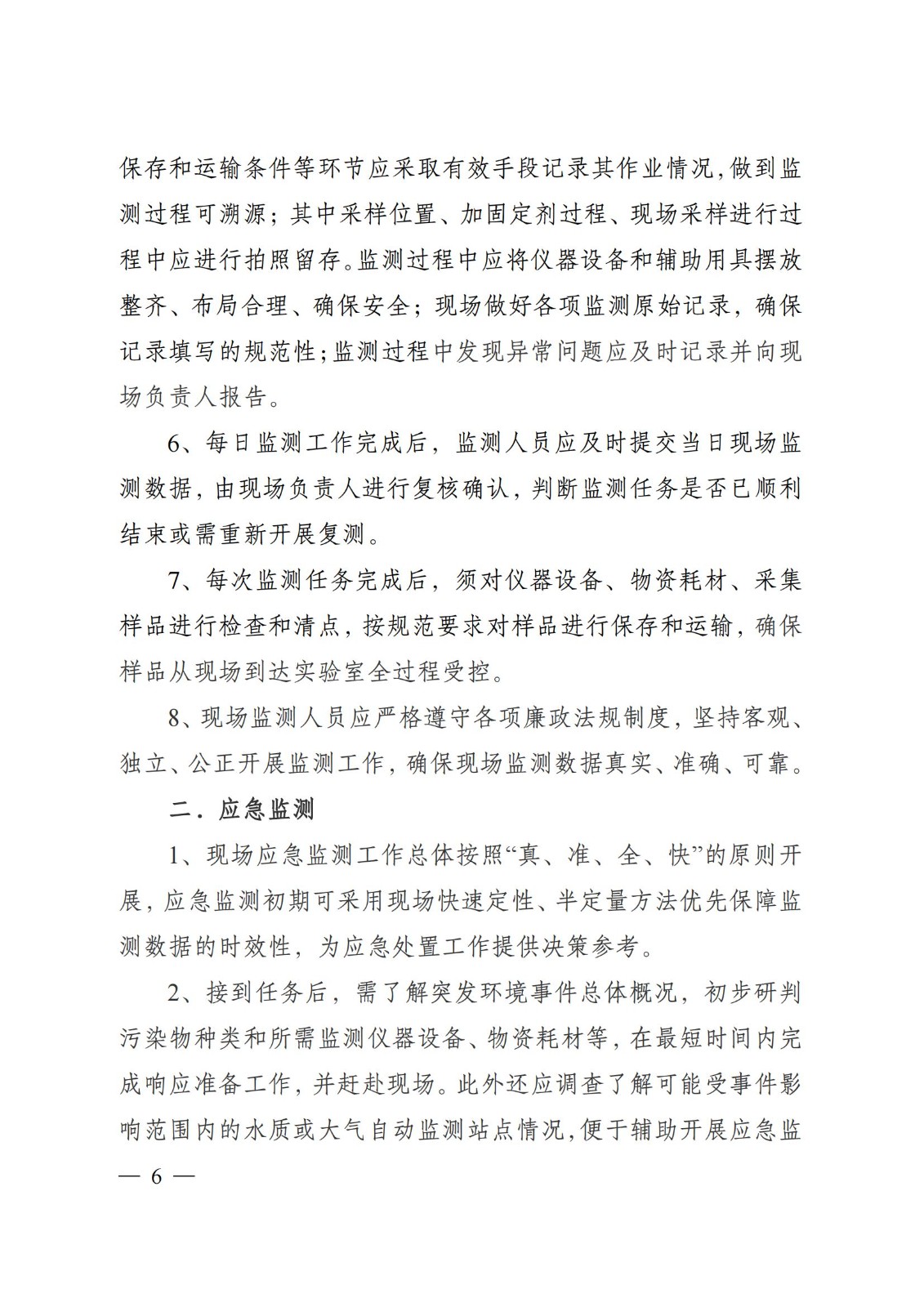 蘇環(huán)辦〔2019〕290號 關于印發(fā)江蘇省現(xiàn)場監(jiān)測工作行為規(guī)范（試行）的通知(1)_05.jpg