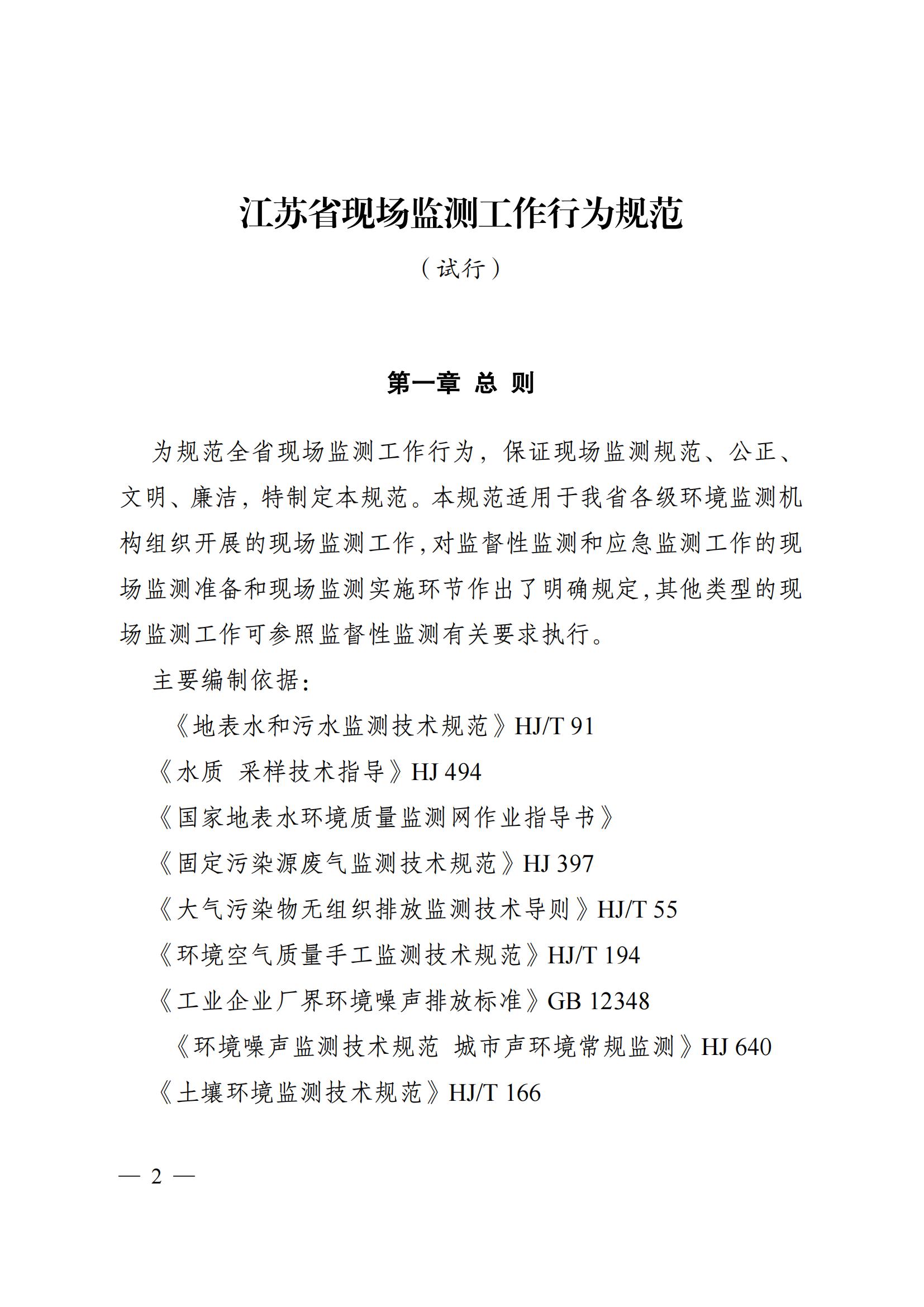 蘇環(huán)辦〔2019〕290號 關于印發(fā)江蘇省現(xiàn)場監(jiān)測工作行為規(guī)范（試行）的通知(1)_01.jpg