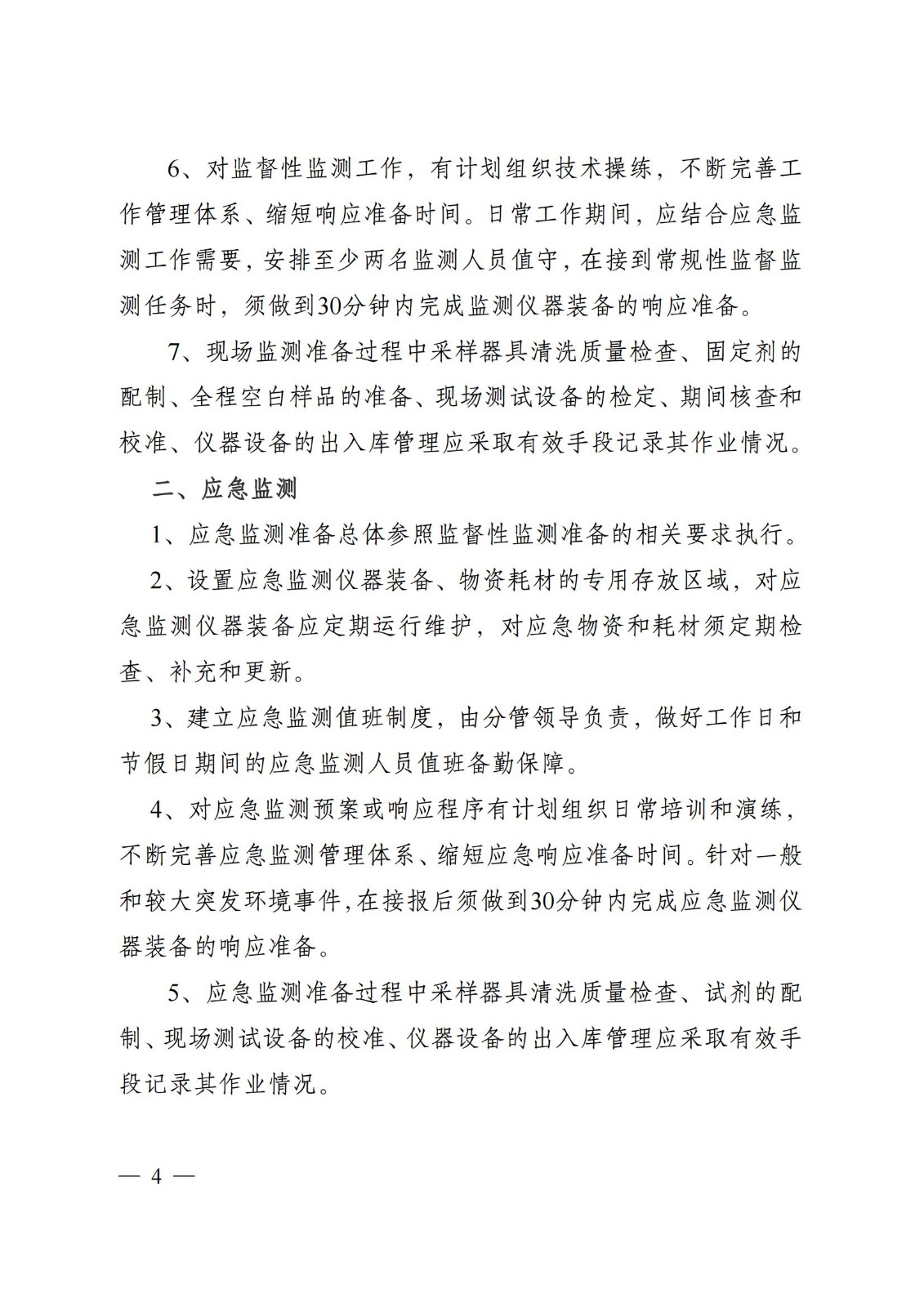 蘇環(huán)辦〔2019〕290號 關于印發(fā)江蘇省現(xiàn)場監(jiān)測工作行為規(guī)范（試行）的通知(1)_03.jpg
