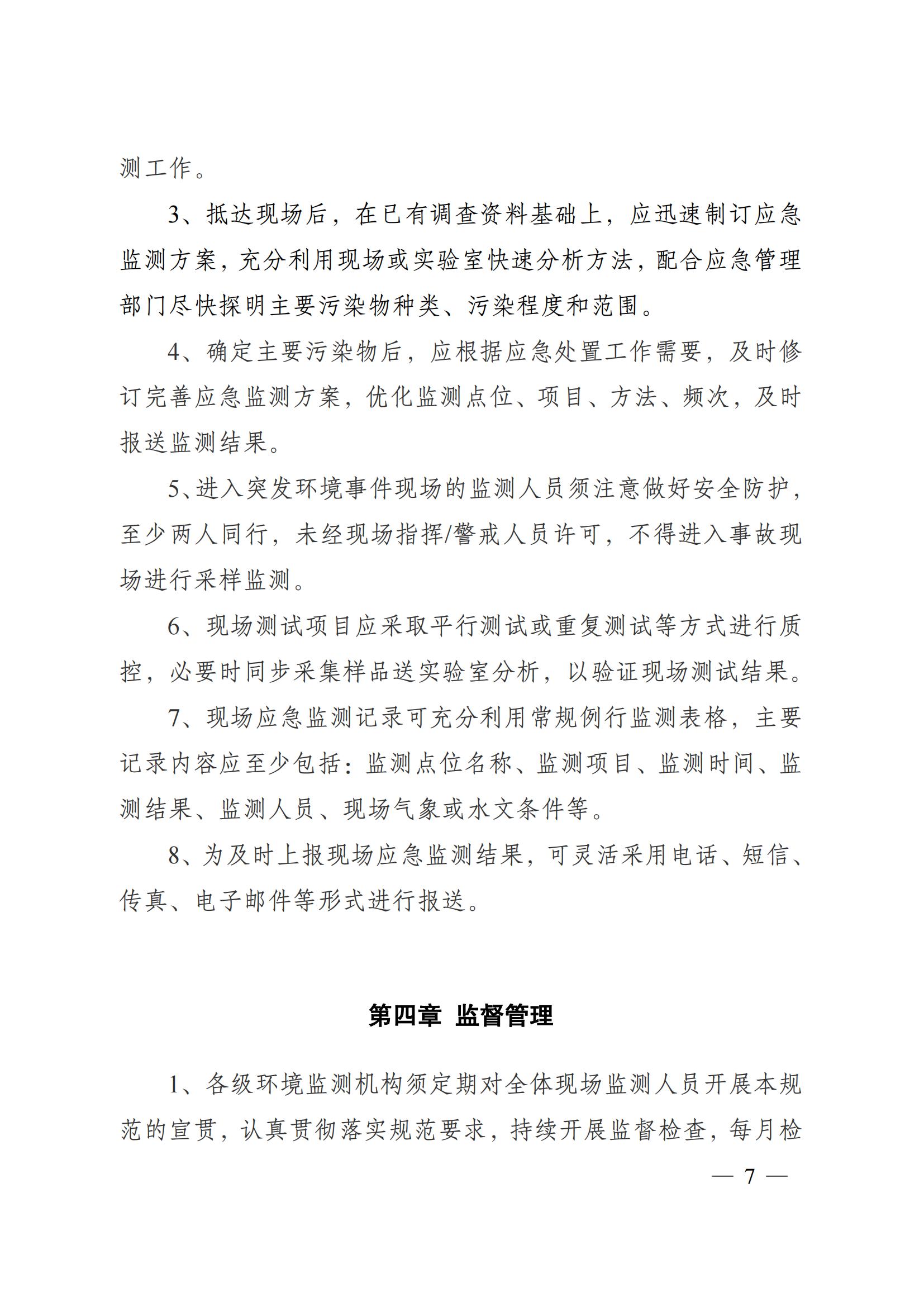 蘇環(huán)辦〔2019〕290號 關于印發(fā)江蘇省現(xiàn)場監(jiān)測工作行為規(guī)范（試行）的通知(1)_06.jpg