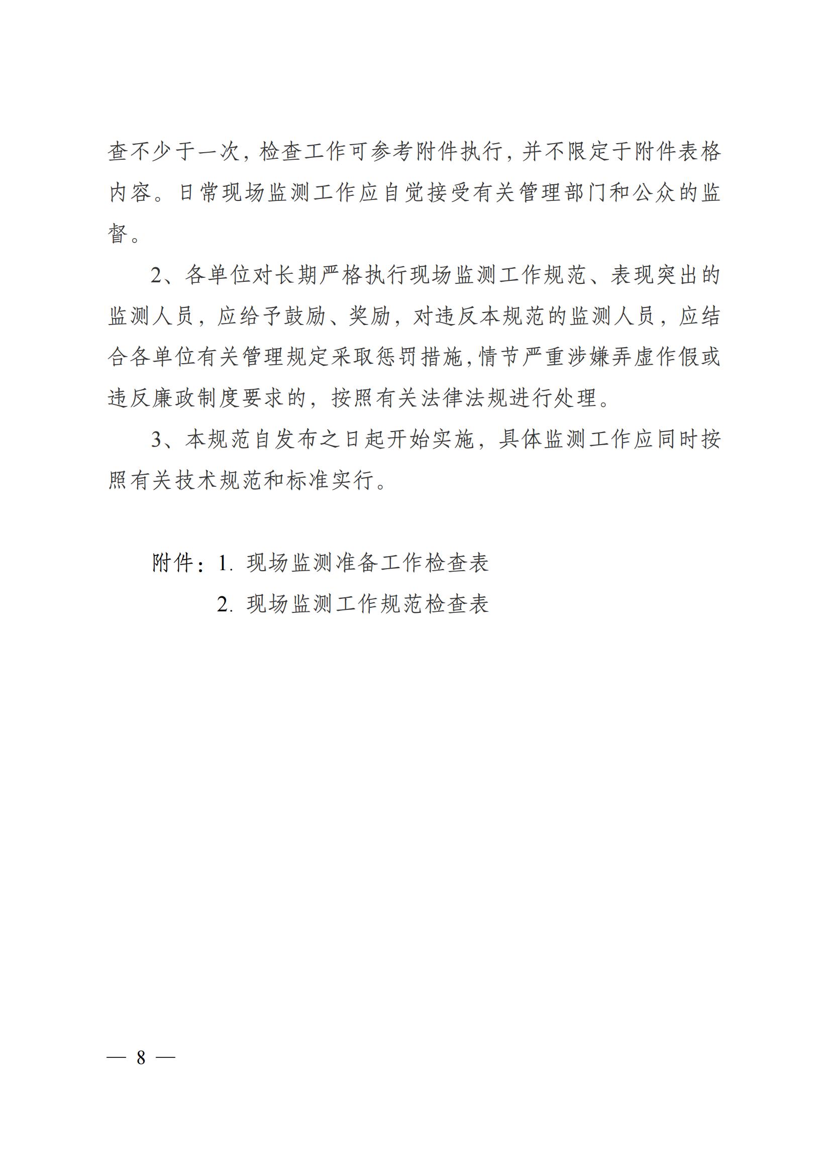 蘇環(huán)辦〔2019〕290號 關于印發(fā)江蘇省現(xiàn)場監(jiān)測工作行為規(guī)范（試行）的通知(1)_07.jpg